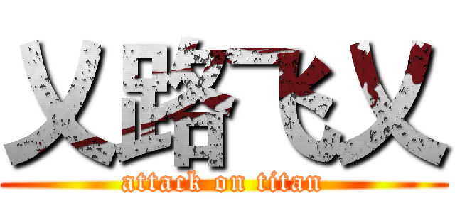 乂路飞乂 (attack on titan)