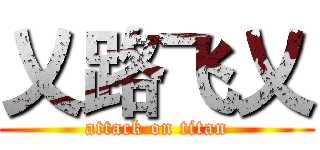 乂路飞乂 (attack on titan)