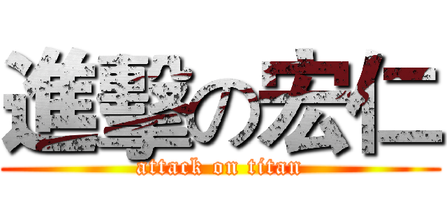 進擊の宏仁 (attack on titan)