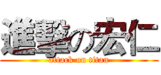 進擊の宏仁 (attack on titan)