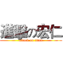 進擊の宏仁 (attack on titan)