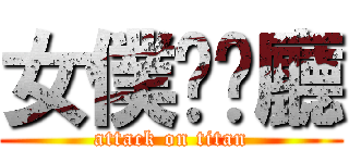 女僕咖啡廳 (attack on titan)