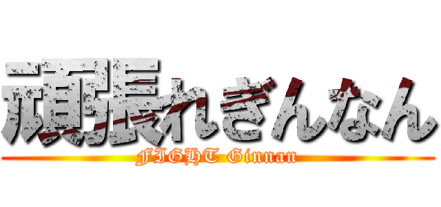 頑張れぎんなん (FIGHT Ginnan)