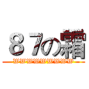 ８７の霜 (WWWWWWWWW)
