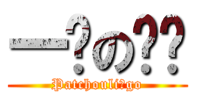 一坨の坨坨 (Patchouli♂go)