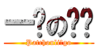 一坨の坨坨 (Patchouli♂go)