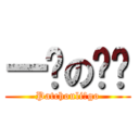 一坨の坨坨 (Patchouli♂go)