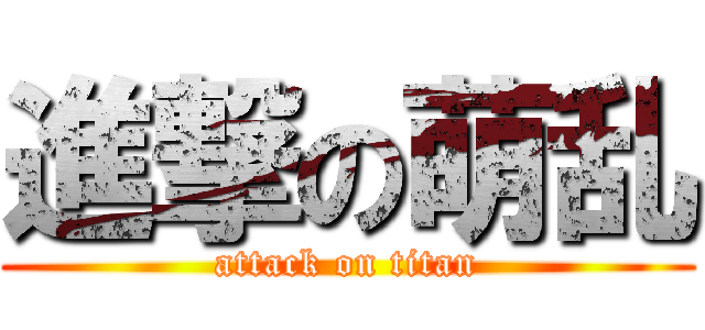 進撃の萌乱 (attack on titan)