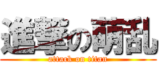 進撃の萌乱 (attack on titan)