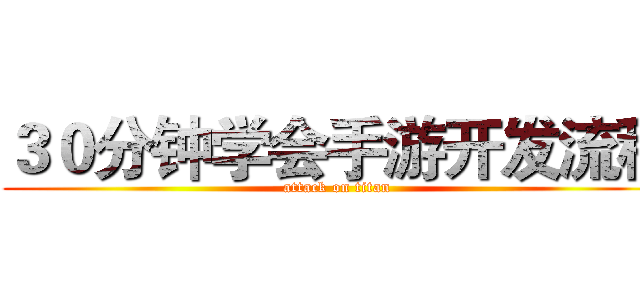 ３０分钟学会手游开发流程 (attack on titan)