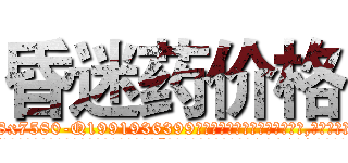 昏迷药价格 (昏迷药价格【电.话156x1318x7580-Q1991936399鑫宏药业】我们做的是长期生意,靠的是老客户长期支持
参考消息网2月20日报道 韩媒称，“剩女多、离婚率高的城市，房价一定会上涨。”这是中国经济学家金岩石2016年12月参加在上海举行的房地产相关论坛时说的话。
)