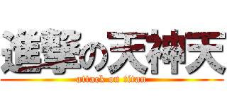 進撃の天神天 (attack on titan)
