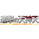 進撃の天神天 (attack on titan)