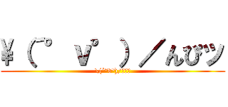 \（´°ｖ°）／んぴッ (\(´°v°)/んぴｯ)