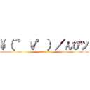 \（´°ｖ°）／んぴッ (\(´°v°)/んぴｯ)