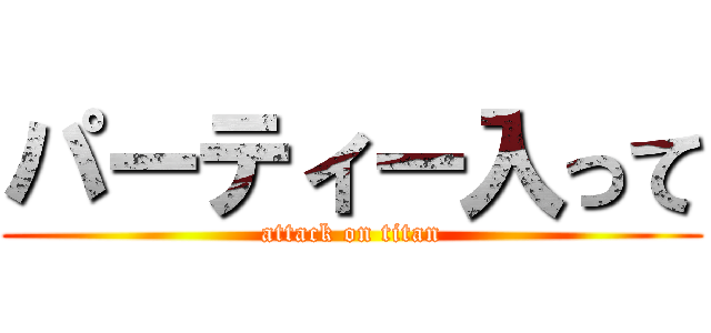 パーティー入って (attack on titan)