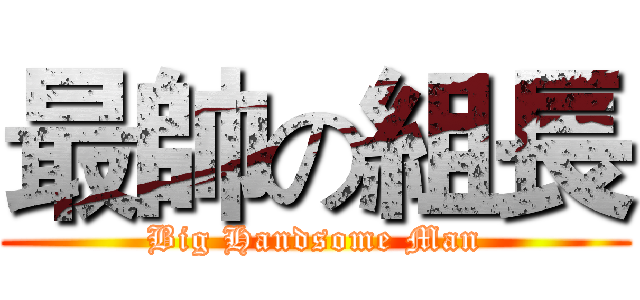 最帥の組長 (Big Handsome Man)