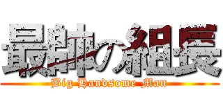 最帥の組長 (Big Handsome Man)