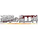 進撃の自工科 (attack on car engineering )