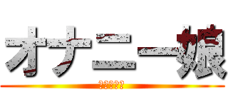 オナニー娘 (オナニー娘)