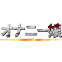 オナニー娘 (オナニー娘)