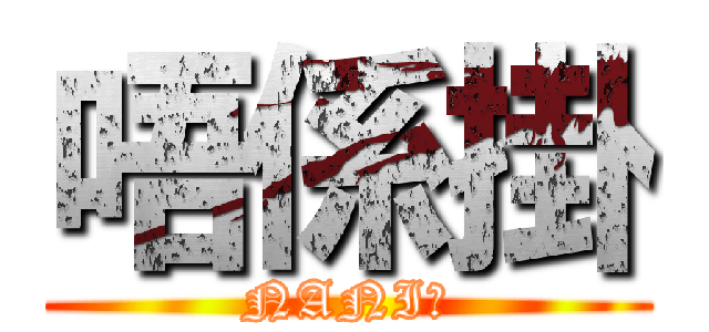 唔係掛 (NANI?)
