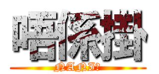 唔係掛 (NANI?)