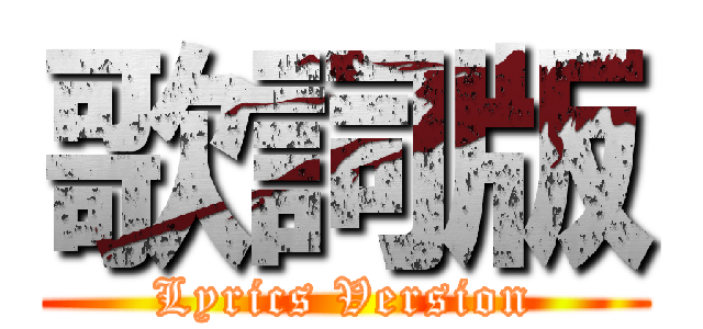 歌詞版 (Lyrics Version)