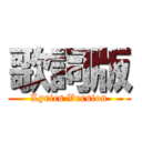 歌詞版 (Lyrics Version)