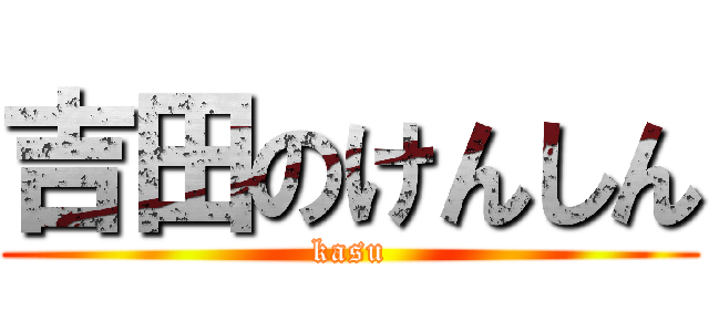 吉田のけんしん (kasu)