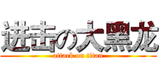进击の大黑龙 (attack on titan)