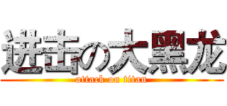 进击の大黑龙 (attack on titan)