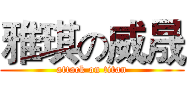 雅琪の威晟 (attack on titan)