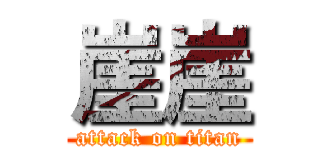 崖崖 (attack on titan)