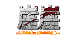 崖崖 (attack on titan)