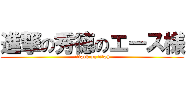 進撃の秀徳のエース様 (attack on titan)