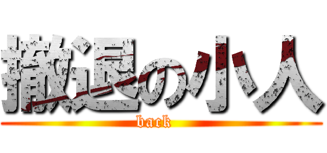 撤退の小人 (back  )