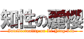 知性の麗櫻 (Intellectuality on Li-Ying Lin)