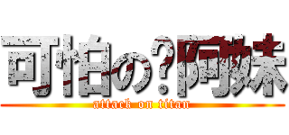 可怕の黃阿妹 (attack on titan)