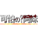 可怕の黃阿妹 (attack on titan)