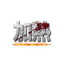 加熱 (attack on titan)