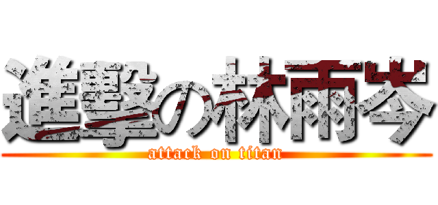 進擊の林雨岑 (attack on titan)