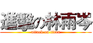 進擊の林雨岑 (attack on titan)
