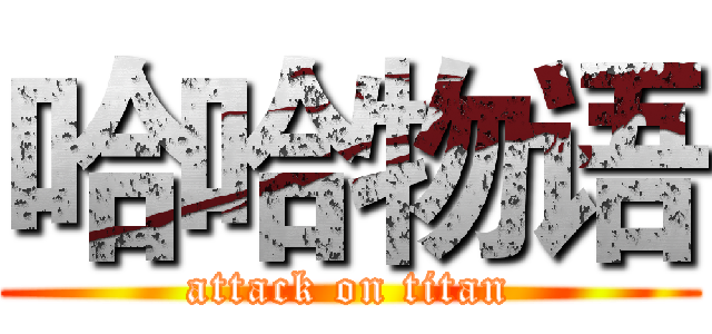 哈哈物语 (attack on titan)