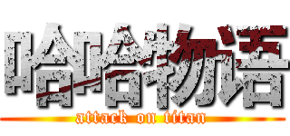 哈哈物语 (attack on titan)