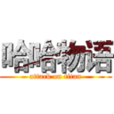 哈哈物语 (attack on titan)