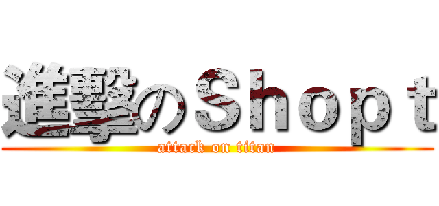 進擊のＳｈｏｐｔ (attack on titan)