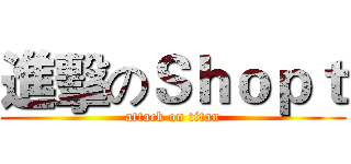 進擊のＳｈｏｐｔ (attack on titan)