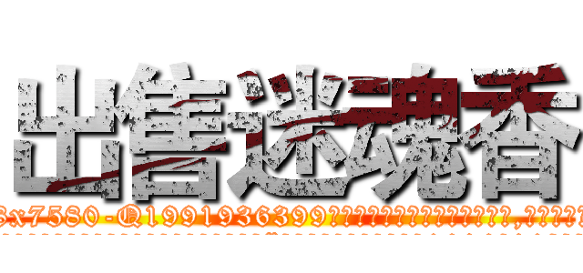 出售迷魂香 (出售迷魂香【电.话156x1318x7580-Q1991936399鑫宏药业】我们做的是长期生意,靠的是老客户长期支持
参考消息网2月20日报道 韩媒称，“剩女多、离婚率高的城市，房价一定会上涨。”这是中国经济学家金岩石2016年12月参加在上海举行的房地产相关论坛时说的话。
)