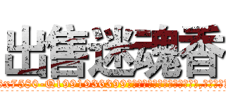出售迷魂香 (出售迷魂香【电.话156x1318x7580-Q1991936399鑫宏药业】我们做的是长期生意,靠的是老客户长期支持
参考消息网2月20日报道 韩媒称，“剩女多、离婚率高的城市，房价一定会上涨。”这是中国经济学家金岩石2016年12月参加在上海举行的房地产相关论坛时说的话。
)
